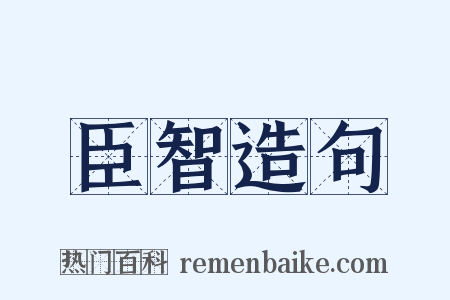 臣智造句是什么意思的图片
